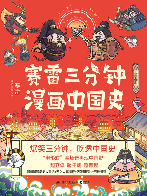 Title details for 赛雷三分钟漫画中国史（全五册） by 赛雷 - Wait list